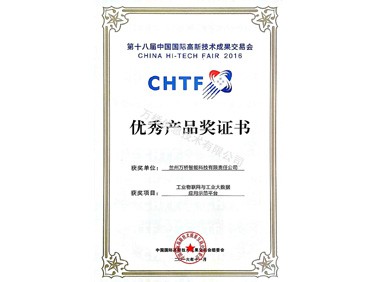 中国国际高新技术成果交易优秀产品奖