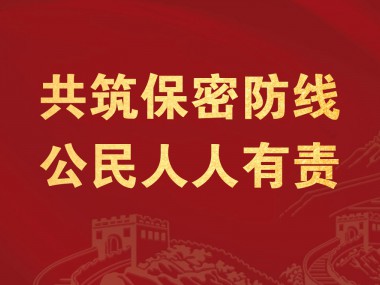 热烈祝贺《中华人民共和国保守国家秘密法》正式施行