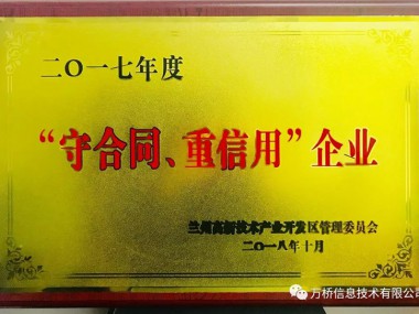 热烈祝贺万桥信息技术有限公司荣获 “二〇一七年度守合同 重信用”企业