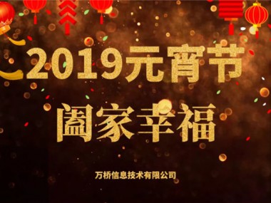 万桥信息技术有限公司“2019元宵灯谜活动”