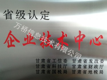 甘肃省级企业技术中心