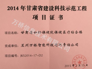 2014年甘肃省建筑科技示范工程项目证书