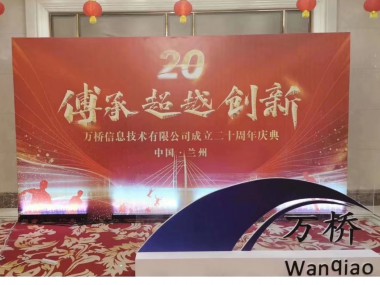 万桥信息技术有限公司成立二十周年庆典晚会圆满结束