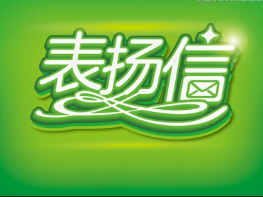 来自客户的表扬信（三）