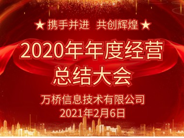 2020年终总结大会暨表彰大会圆满结束