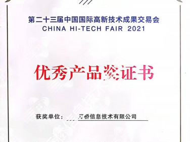 第二十三届中国国际高新技术成果交易会优秀产品奖证书