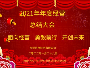 万桥信息2021年度经营总结暨表彰大会圆满结束