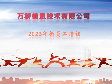 万桥信息公司2023年度第一期新员工培训圆满结束！